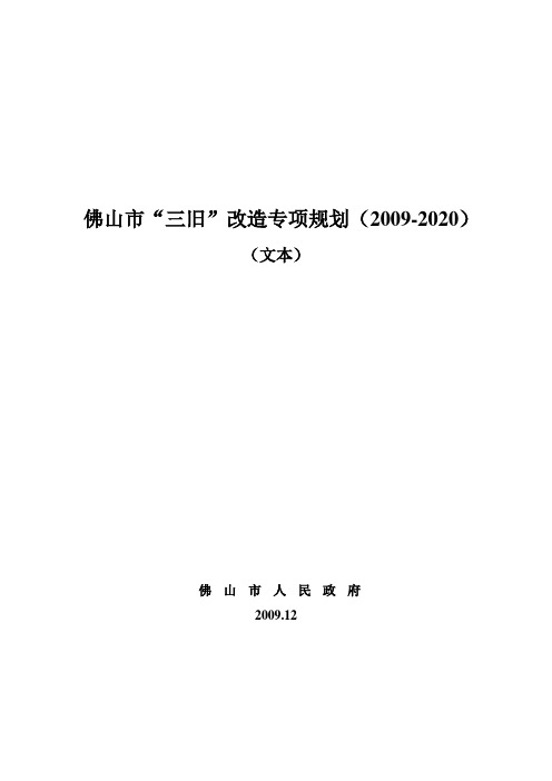 佛山市三旧改造专项规划(2009-2020)