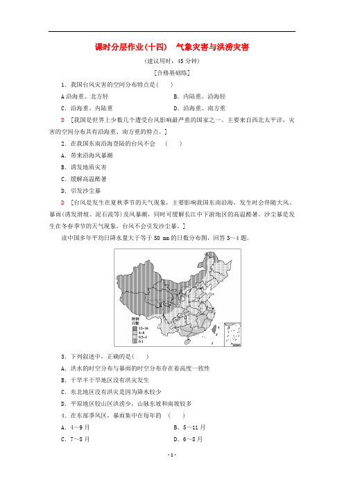 新教材高中地理 课时分层作业14 气象灾害与洪涝灾害(含解析)中图版必修1