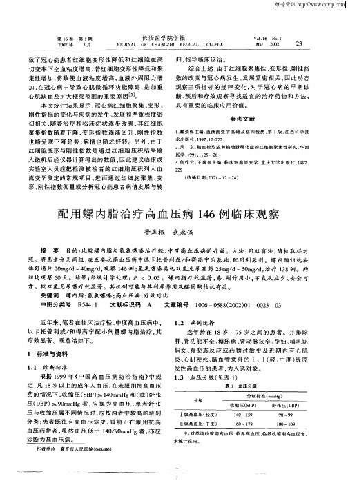 配用螺内脂治疗高血压病146例临床观察