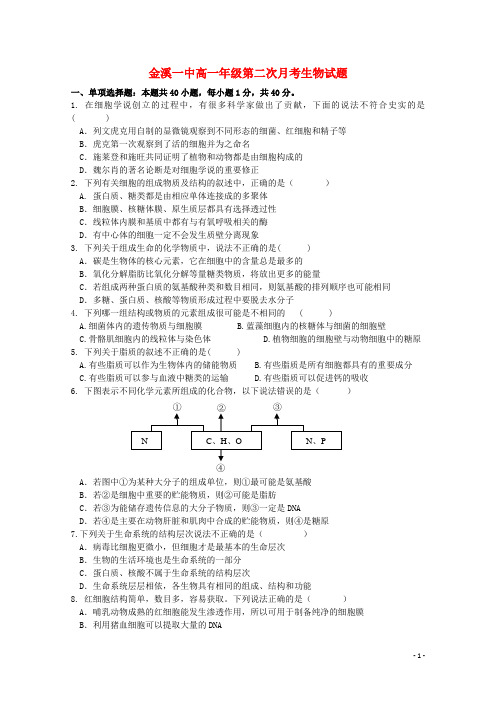 江西省金溪县第一中学高一生物上学期第二次(12月)月考试题(无答案)