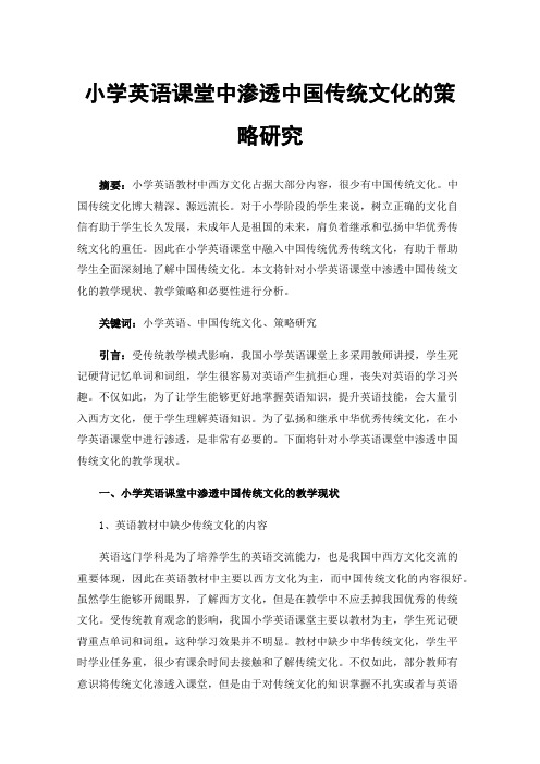 小学英语课堂中渗透中国传统文化的策略研究