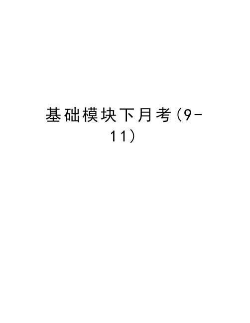 基础模块下月考(9-11)word版本