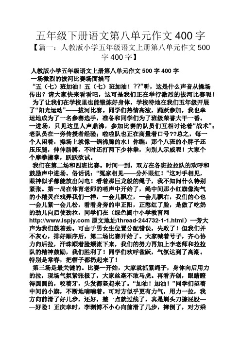 五年级作文之五年级下册语文第八单元作文400字
