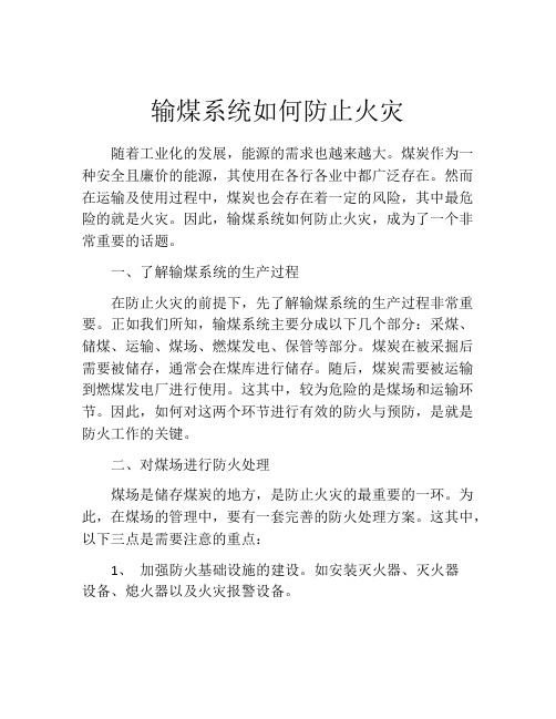 输煤系统如何防止火灾