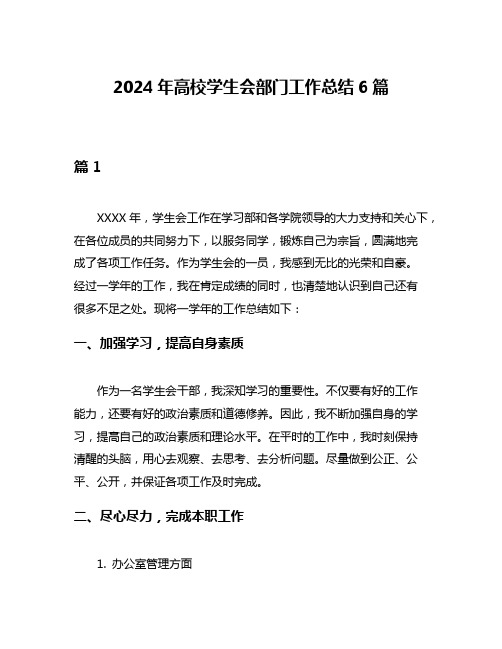 2024年高校学生会部门工作总结6篇