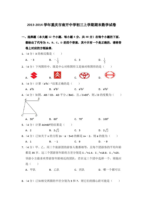 【精品】2013-2014年重庆市南开中学初三上学期数学期末试卷与答案