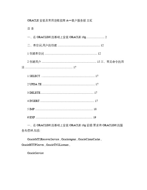 Oracle10G安装及常用功能指南.