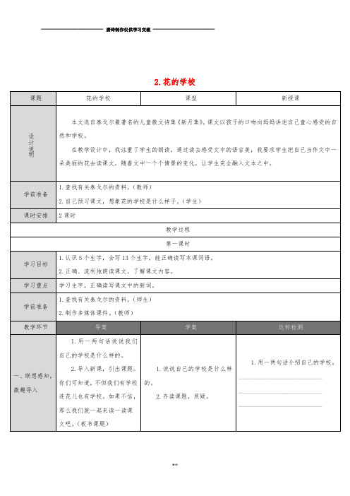 三年级语文上册 2 花的学校导学案 新人教版.doc