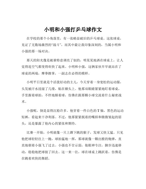 小明和小强打乒乓球作文