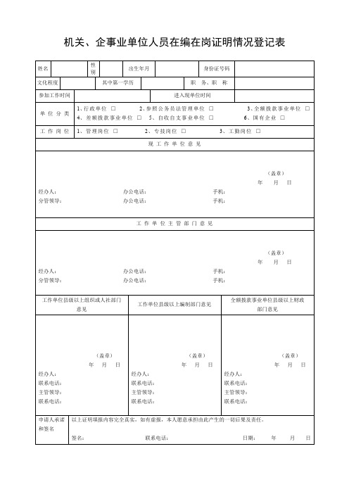 机关、企事业单位人员在编在岗证明情况登记表