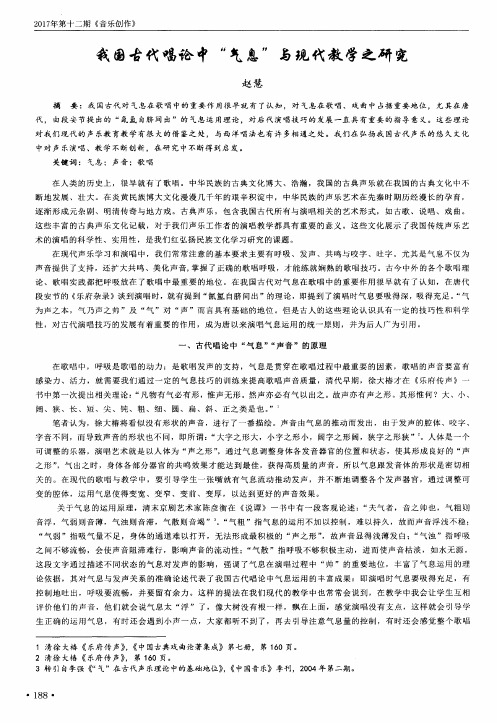 我国古代唱论中“气息”与现代教学之研究