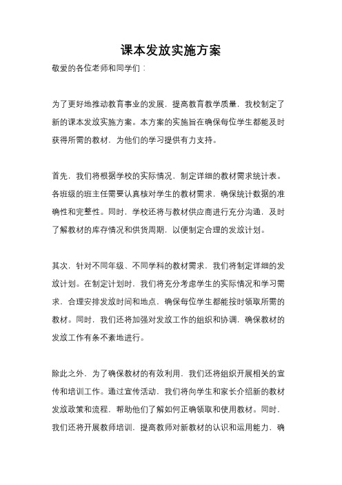 课本发放实施方案