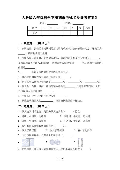 人教版六年级科学下册期末考试【及参考答案】