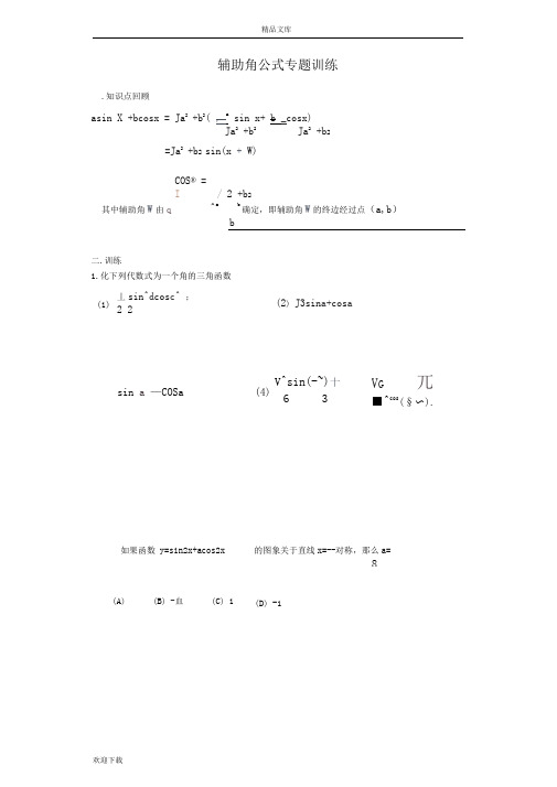 辅助角公式专题练习