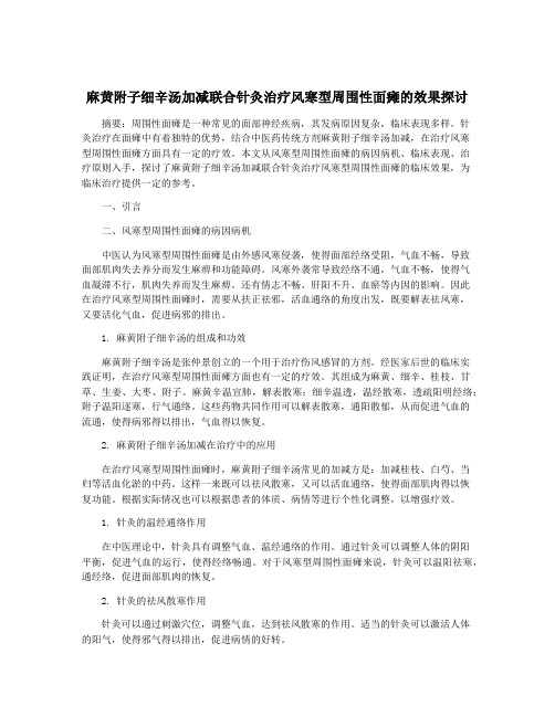 麻黄附子细辛汤加减联合针灸治疗风寒型周围性面瘫的效果探讨