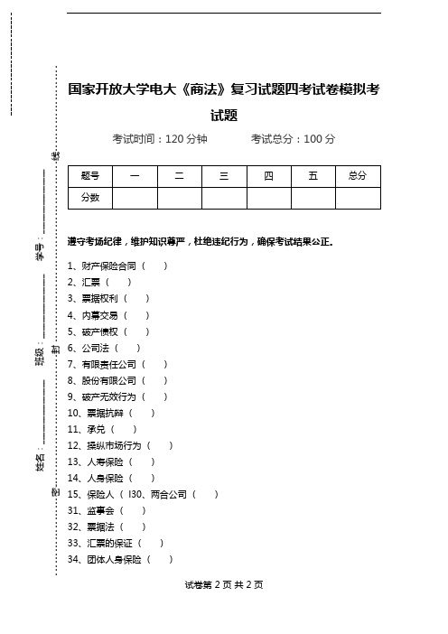 国家开放大学电大《商法》复习试题四考试卷模拟考试题.doc