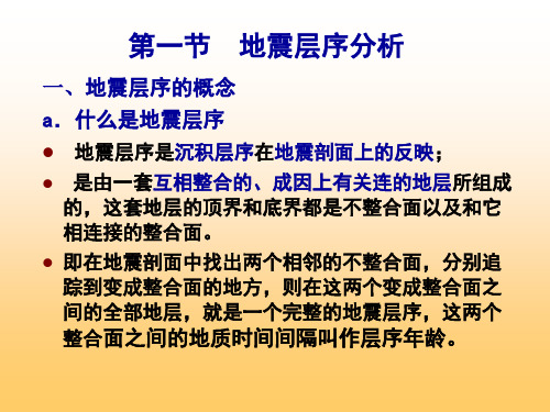 地震勘探资料解释第五章地震剖面的地层学解释