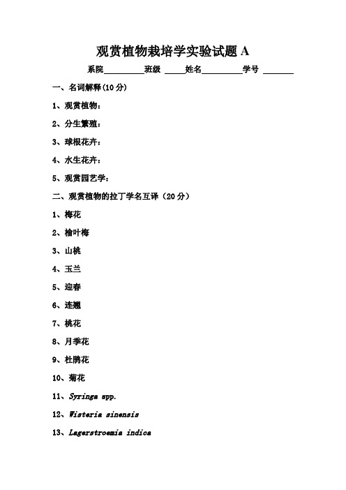 观赏植物栽培学实验试题A