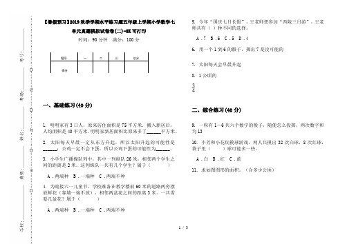 【暑假预习】2019秋季学期水平练习题五年级上学期小学数学七单元真题模拟试卷卷(二)-8K可打印