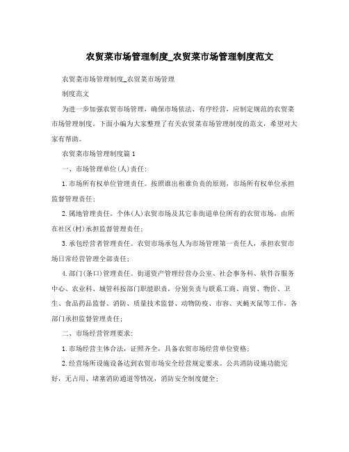 农贸菜市场管理制度_农贸菜市场管理制度范文
