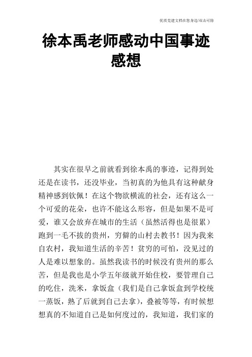 徐本禹老师感动中国事迹感想