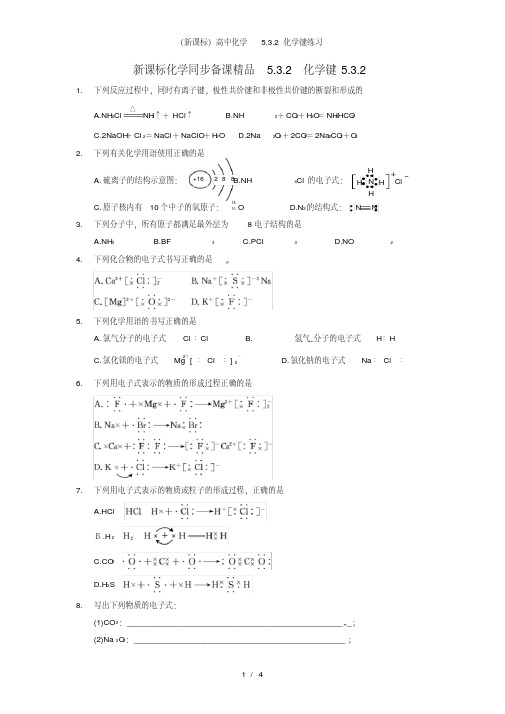 (新课标)高中化学5.3.2化学键练习