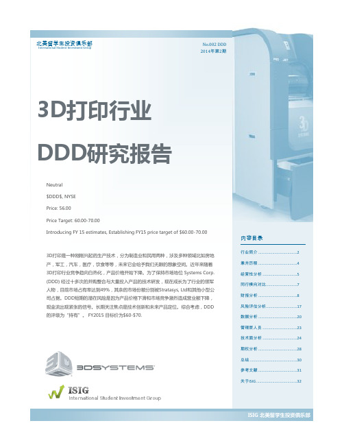 DDD 3D打印研究报告