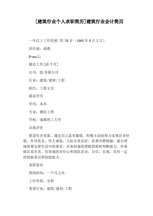 [建筑行业个人求职简历]建筑行业会计简历