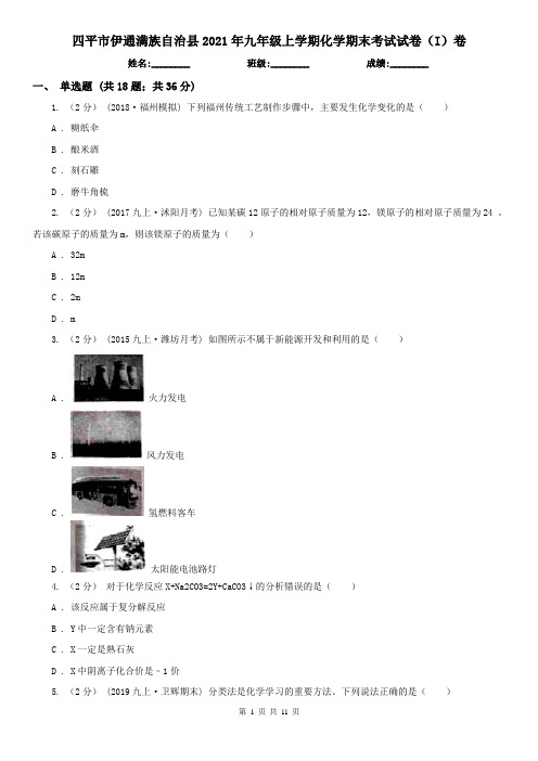 四平市伊通满族自治县2021年九年级上学期化学期末考试试卷(I)卷