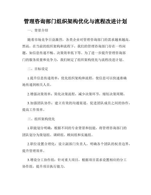 管理咨询部门组织架构优化与流程改进计划