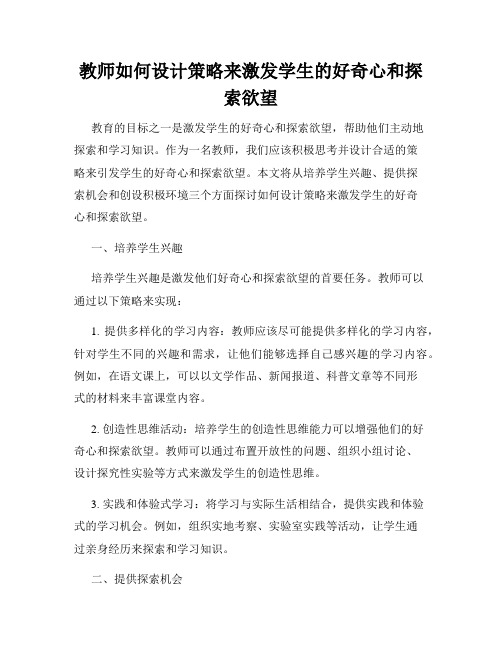 教师如何设计策略来激发学生的好奇心和探索欲望