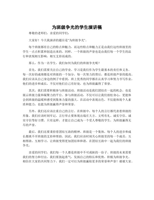 为班级争光的学生演讲稿