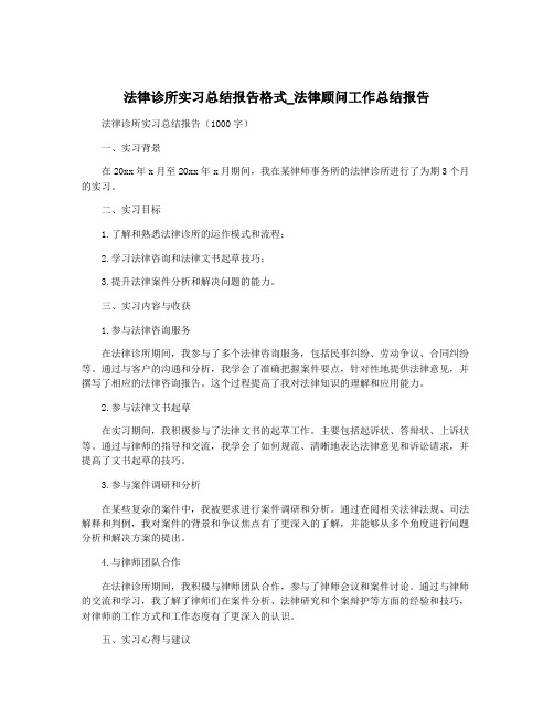 法律诊所实习总结报告格式_法律顾问工作总结报告