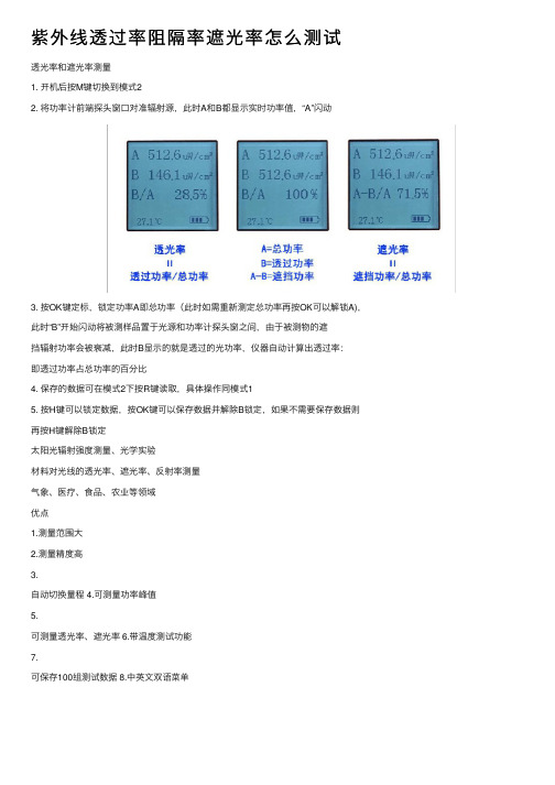 紫外线透过率阻隔率遮光率怎么测试