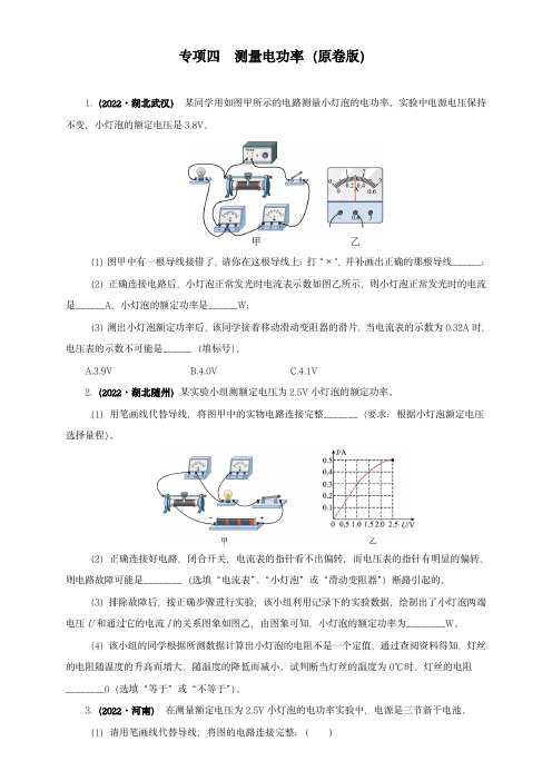 2022年中考物理真题分项汇编(全国通用)：测量电功率(原卷版)