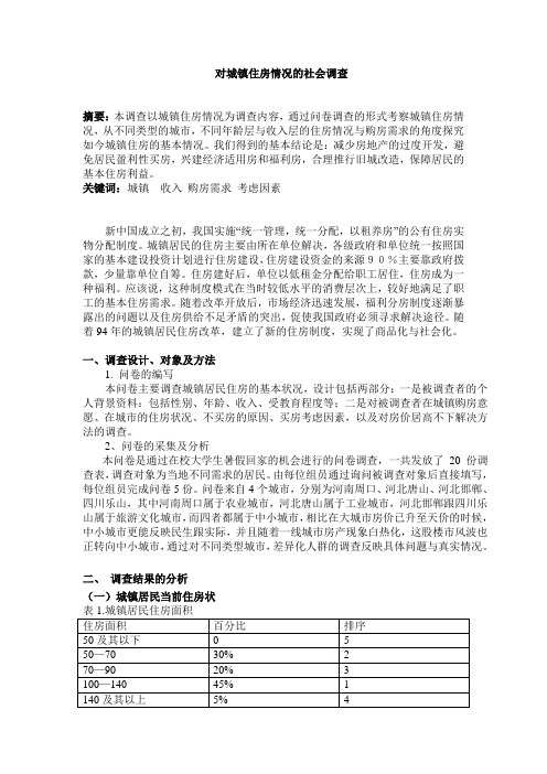 对城镇住房情况调查报告