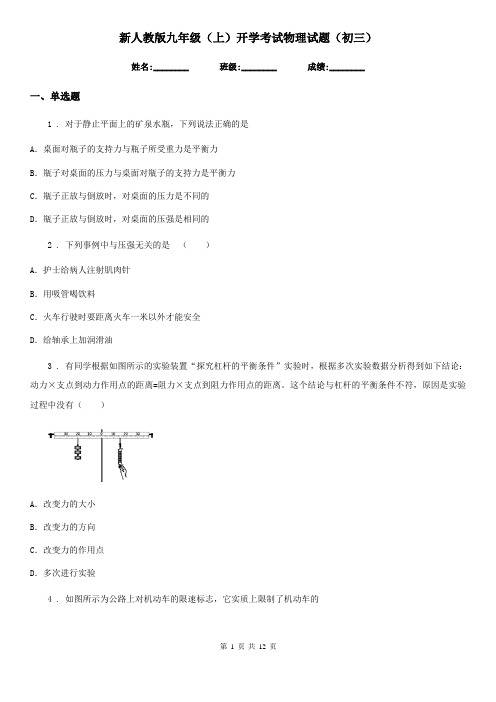 新人教版九年级(上)开学考试物理试题(初三)