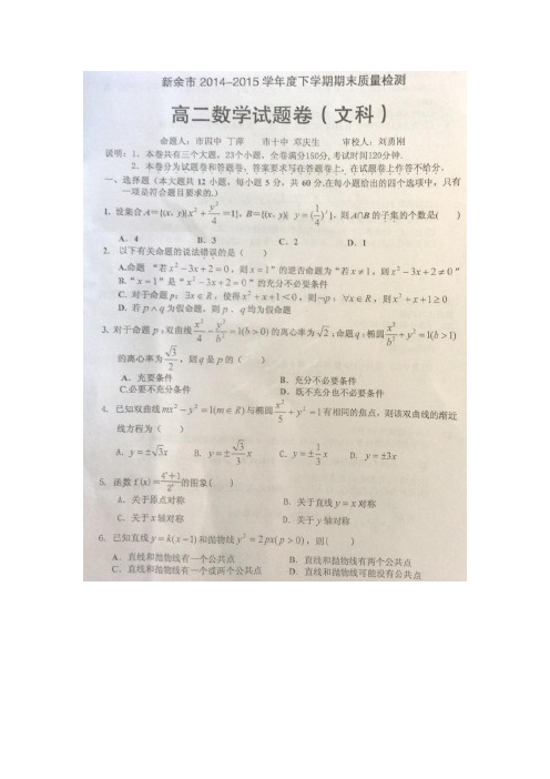 江西省新余市2014-2015学年高二下学期期末考试数学(文)试卷(扫描版)