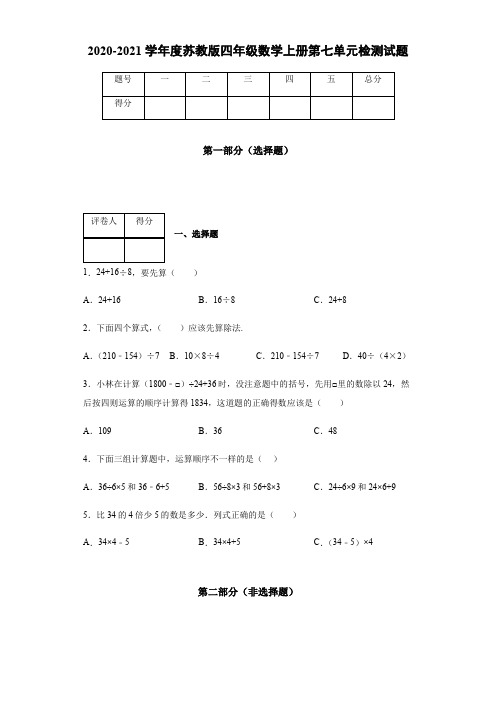 2020-2021学年度苏教版四年级数学上册第七单元检测试题