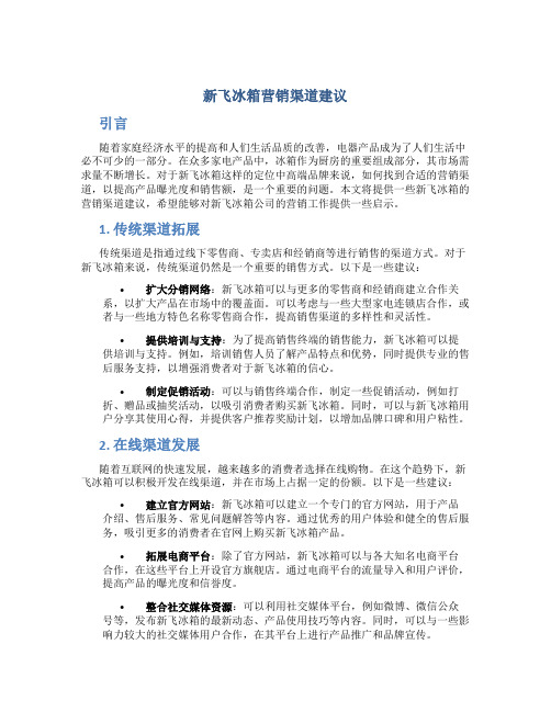 新飞冰箱营销渠道建议