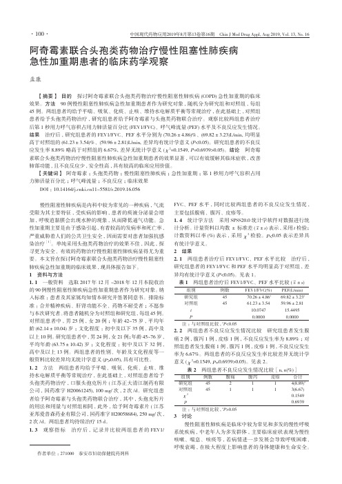 阿奇霉素联合头孢类药物治疗慢性阻塞性肺疾病急性加重期患者的临