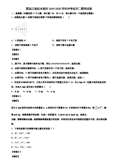 黑龙江省佳木斯市2019-2020学年中考化学二模考试卷含解析