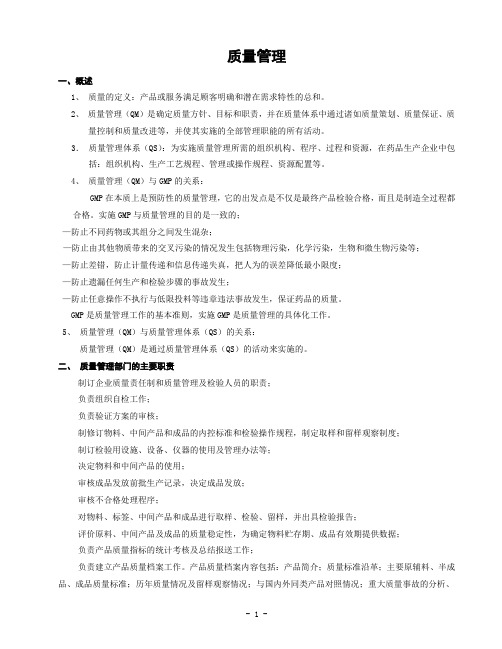 质量管理基础知识.