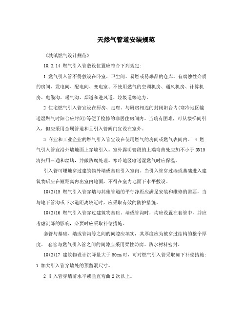 天然气管道安装规范