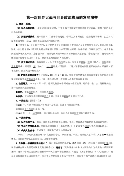 第一次世界大战与世界政治格局的发展演变知识提纲 高考统编版历史一轮复习