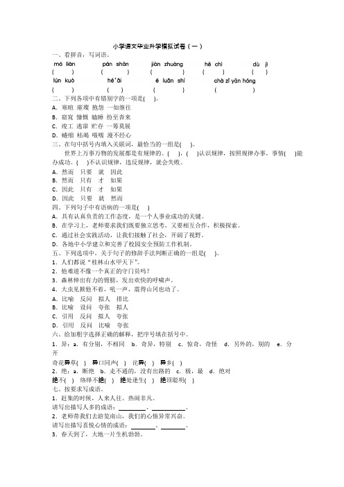 2020年人教版小升初语文毕业升学模拟试卷(一)附答案