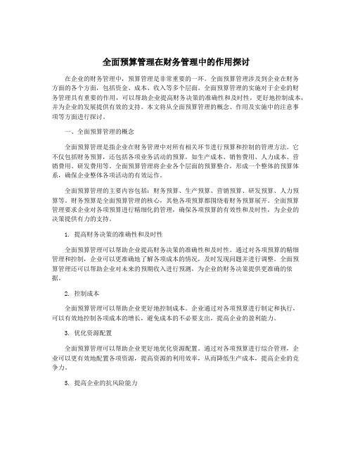 全面预算管理在财务管理中的作用探讨