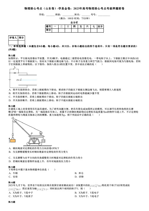 物理核心考点(山东卷)-学易金卷：2023年高考物理核心考点考前押题密卷