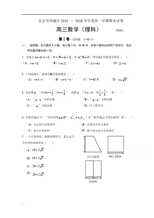 2016届北京市西城区高三上学期期末数学理试题及答案