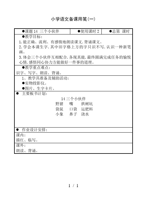 苏教版一年级语文三个小伙伴(一)